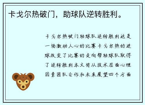 卡戈尔热破门，助球队逆转胜利。