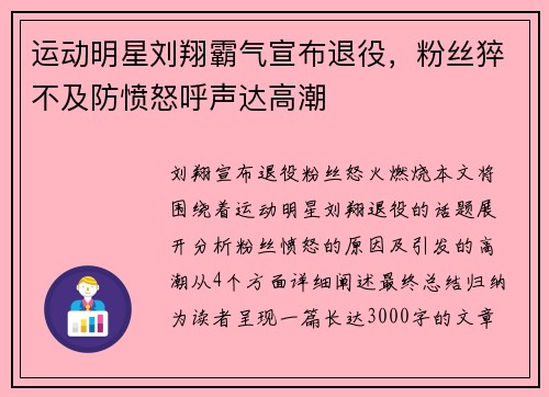运动明星刘翔霸气宣布退役，粉丝猝不及防愤怒呼声达高潮