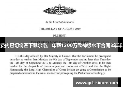 费内巴切将签下瑟尔洛，年薪1200万欧神级水平合同3年半