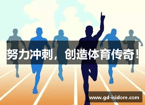 努力冲刺，创造体育传奇！