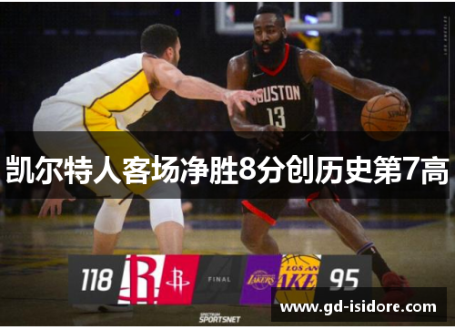 凯尔特人客场净胜8分创历史第7高