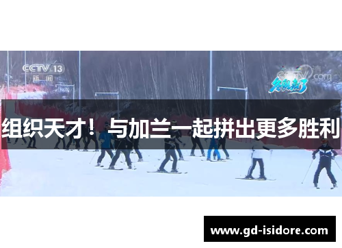 组织天才！与加兰一起拼出更多胜利