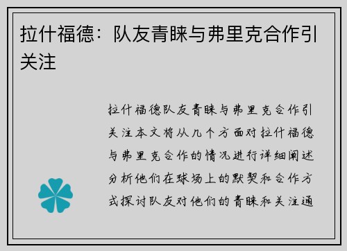 拉什福德：队友青睐与弗里克合作引关注
